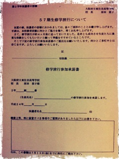 20120709 修学旅行承諾書.bmp