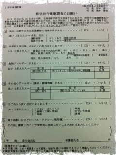 20120904 修学旅行健康調査票.png