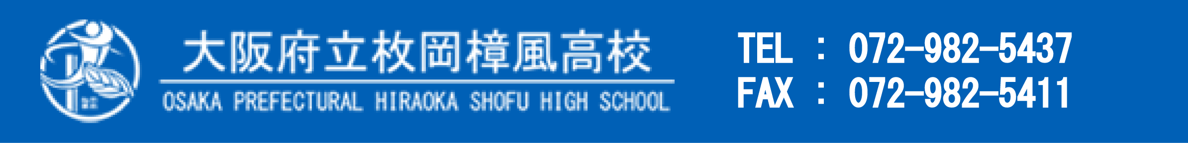 大阪府立枚岡樟風高等学校