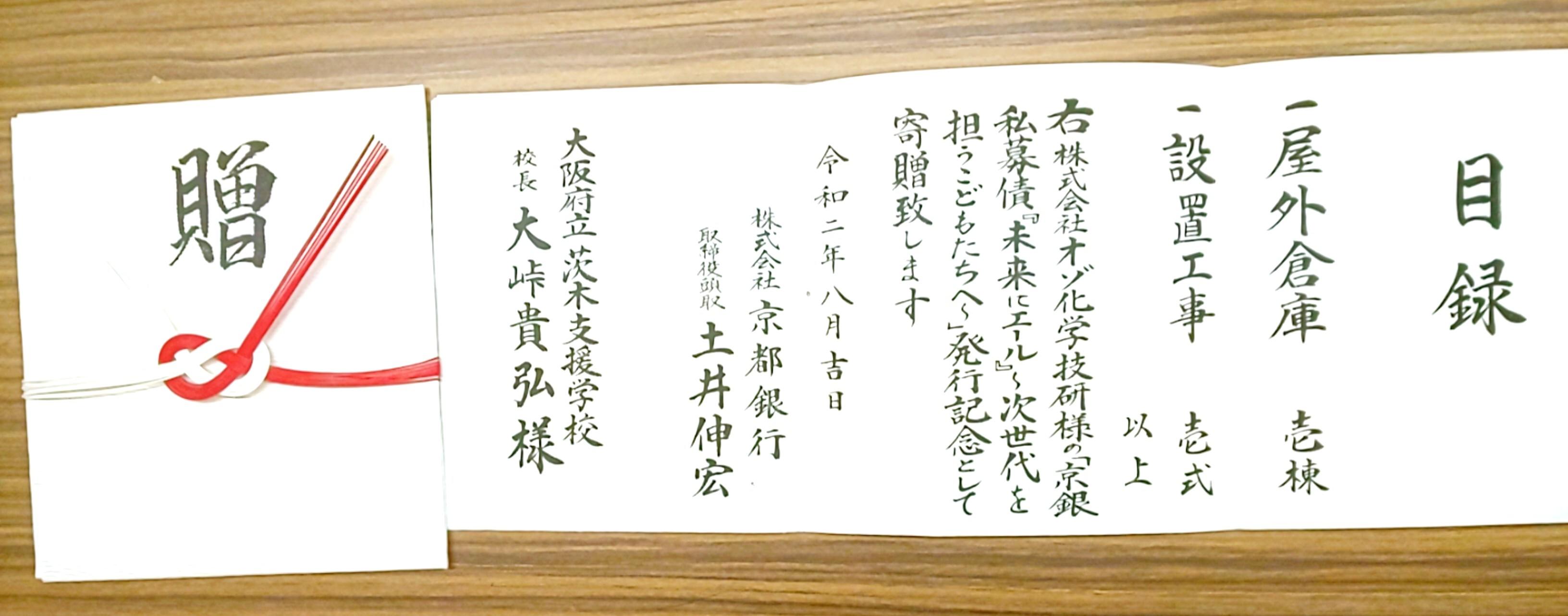 8 25 火 京都銀行様より 屋外倉庫を寄贈していただきました 茨木支援学校校長ブログ