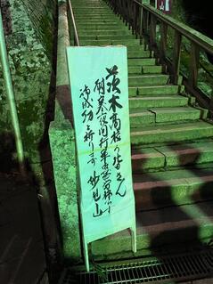 240119-20【写真】妙見夜行登山 (2).JPGのサムネイル画像