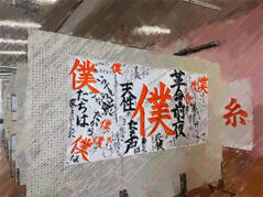250213-0215【写真】美術科・書道科展 (2).JPGのサムネイル画像