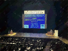 251021【写真】130周年記念式典、記念講演、記念シンポジウム (7).JPGのサムネイル画像