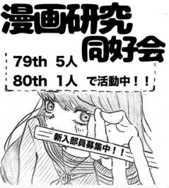 251017【写真】漫画研究同好会_文化祭の企画宣伝.jpgのサムネイル画像