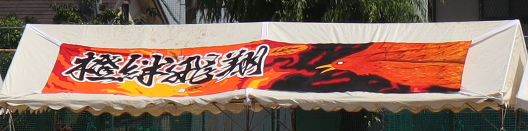 橙団幕.png
