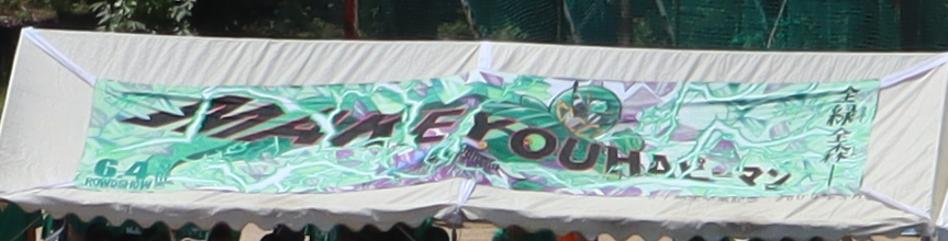 緑団幕.png