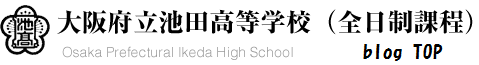 大阪府立池田高等学校