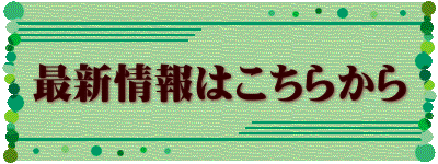 最新情報はこちらから