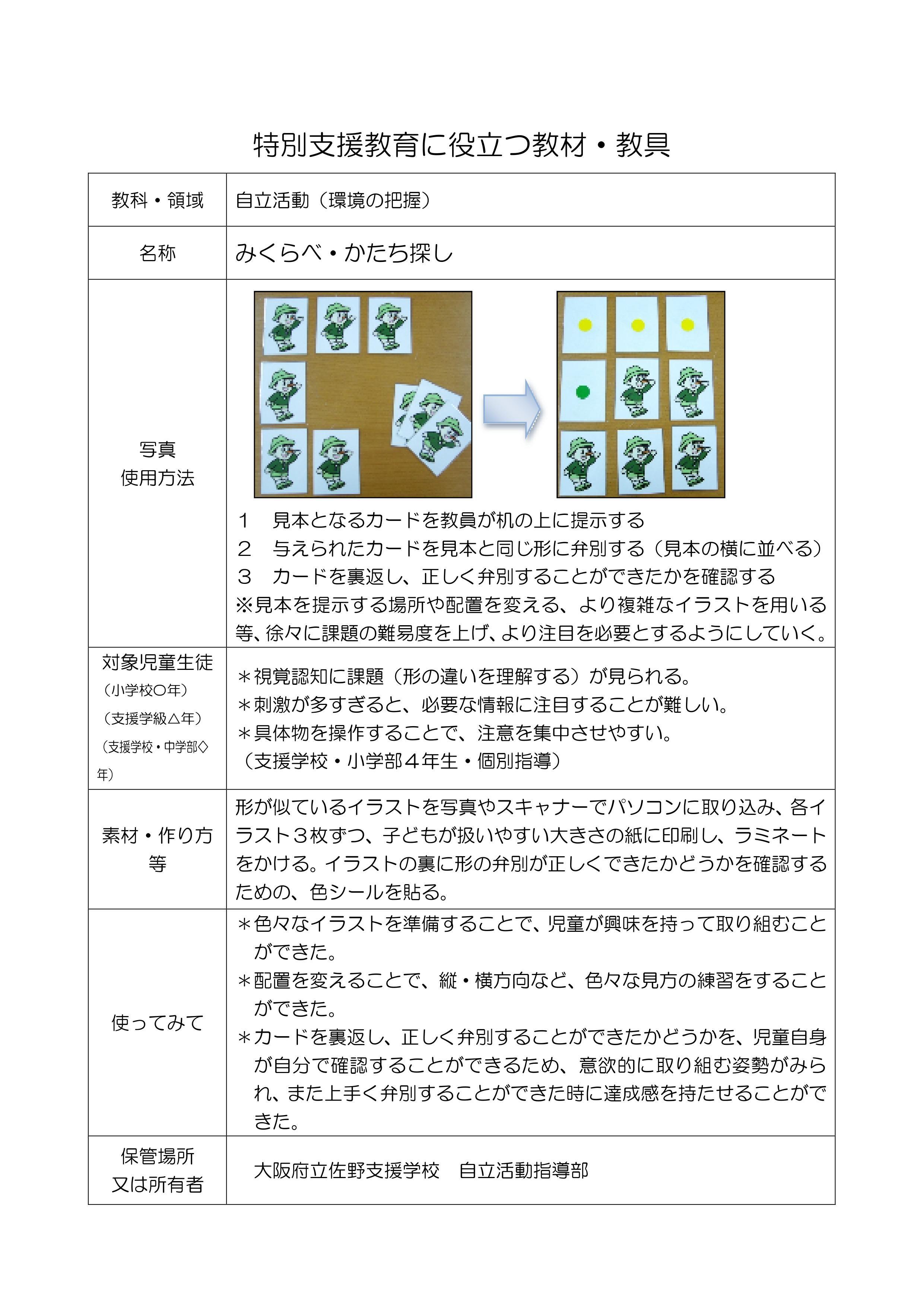 大阪府支援教育地域支援事業 泉南ブロックの支援教育教材集 令和2年度版 に更新しました 泉南ブロック 明日から実践 特別支援教育に役立つ 教材 教具 集 大阪府支援教育地域支援事業 泉南ブロックの支援教育教材集 令和2年度版 に更新しました 泉南ブロック 明日から実践 特別支援教育に役立つ 教材 教具 集