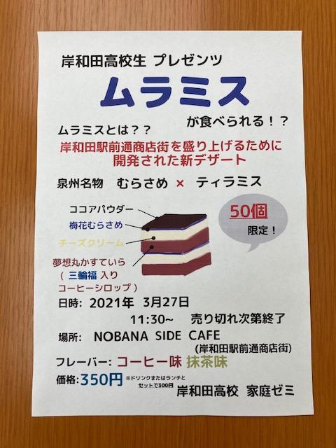 家庭科ゼミの「ムラミス」が販売されます