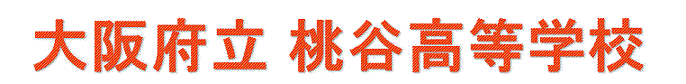 大阪府立桃谷高等学校　多部制単位制Ⅰ部・Ⅱ部