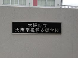 校門の校名表示.jpg