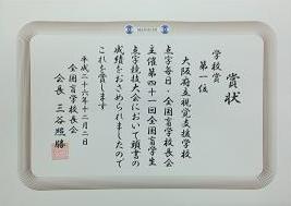 点字競技会学校賞.jpg