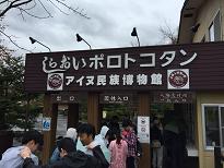 H28.5.11 修学旅行 白老アイヌ民族博物館1.jpg