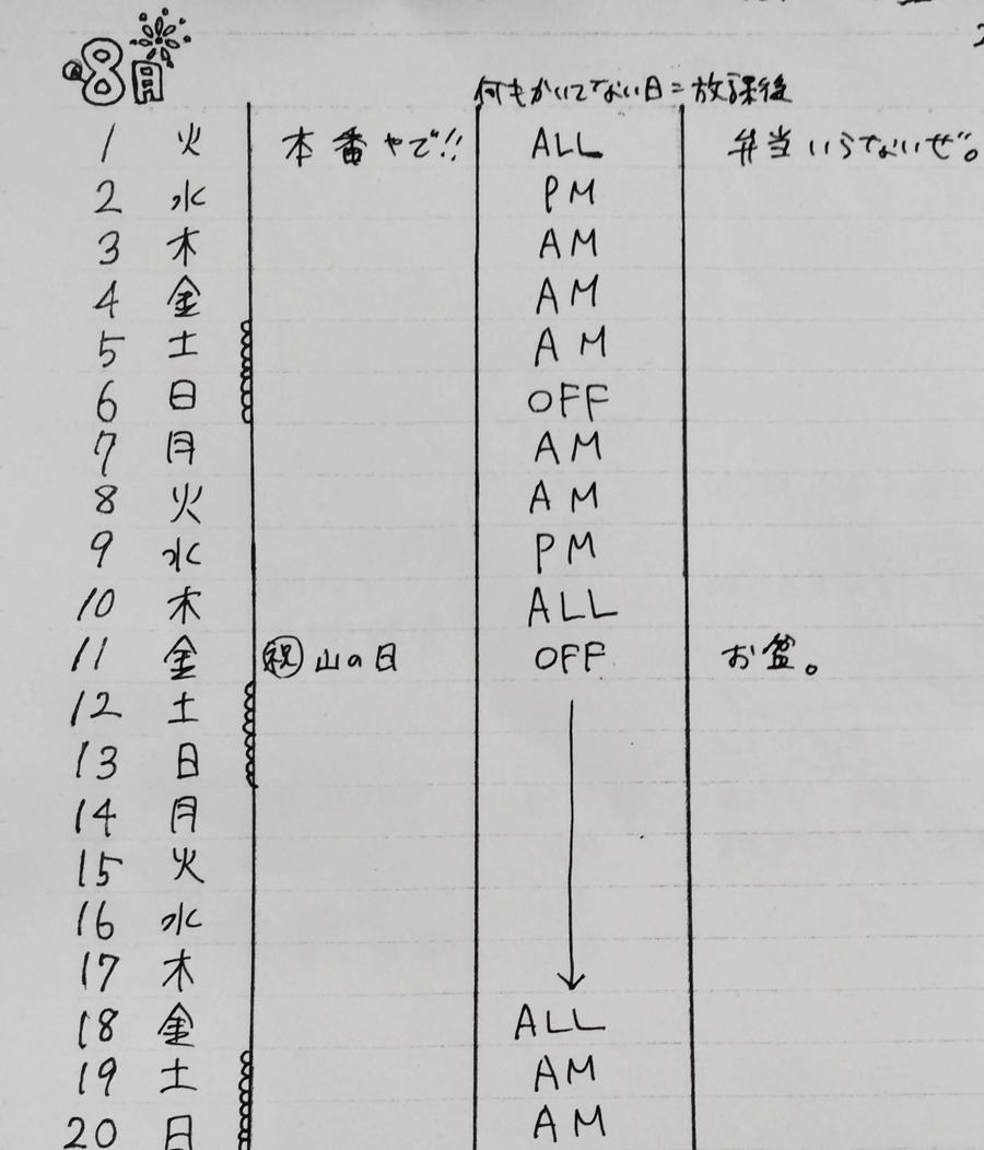 8月予定表(前半)