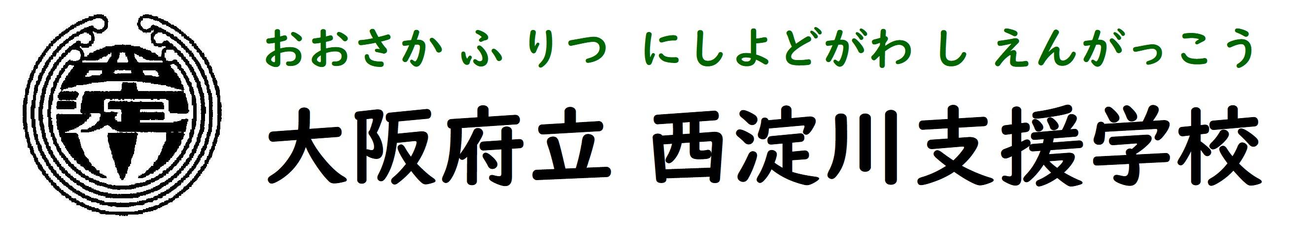 大阪府立西淀川支援学校