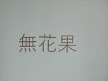 寄宿舎IMG_2975.jpg