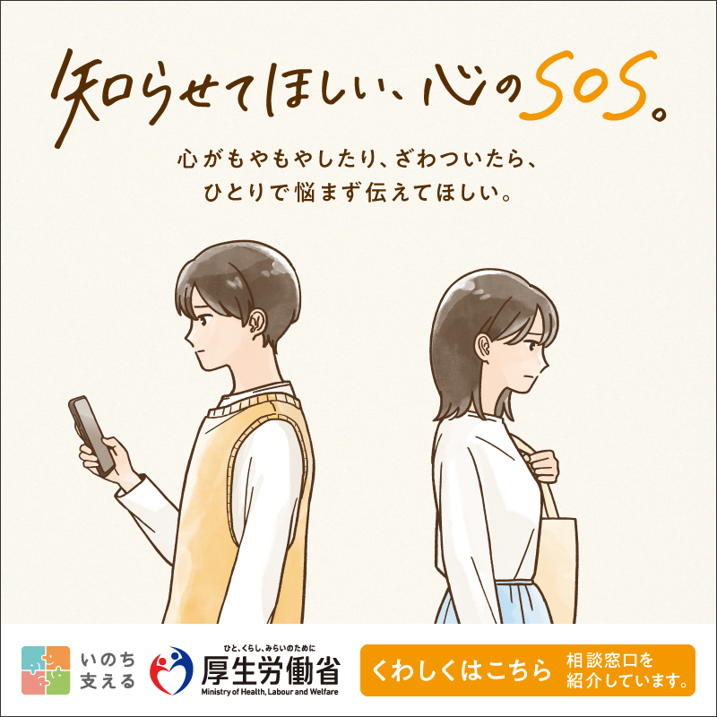 知らせてほしい、心のSOS