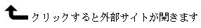 クリックすると外部サイトが開きます