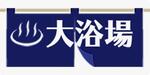 大浴場.jpg