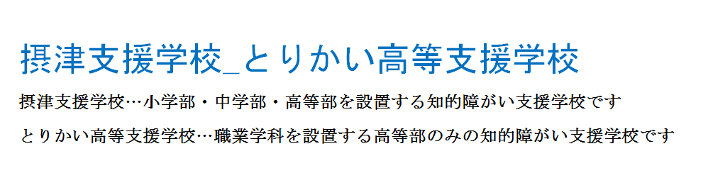 大阪府立摂津支援学校