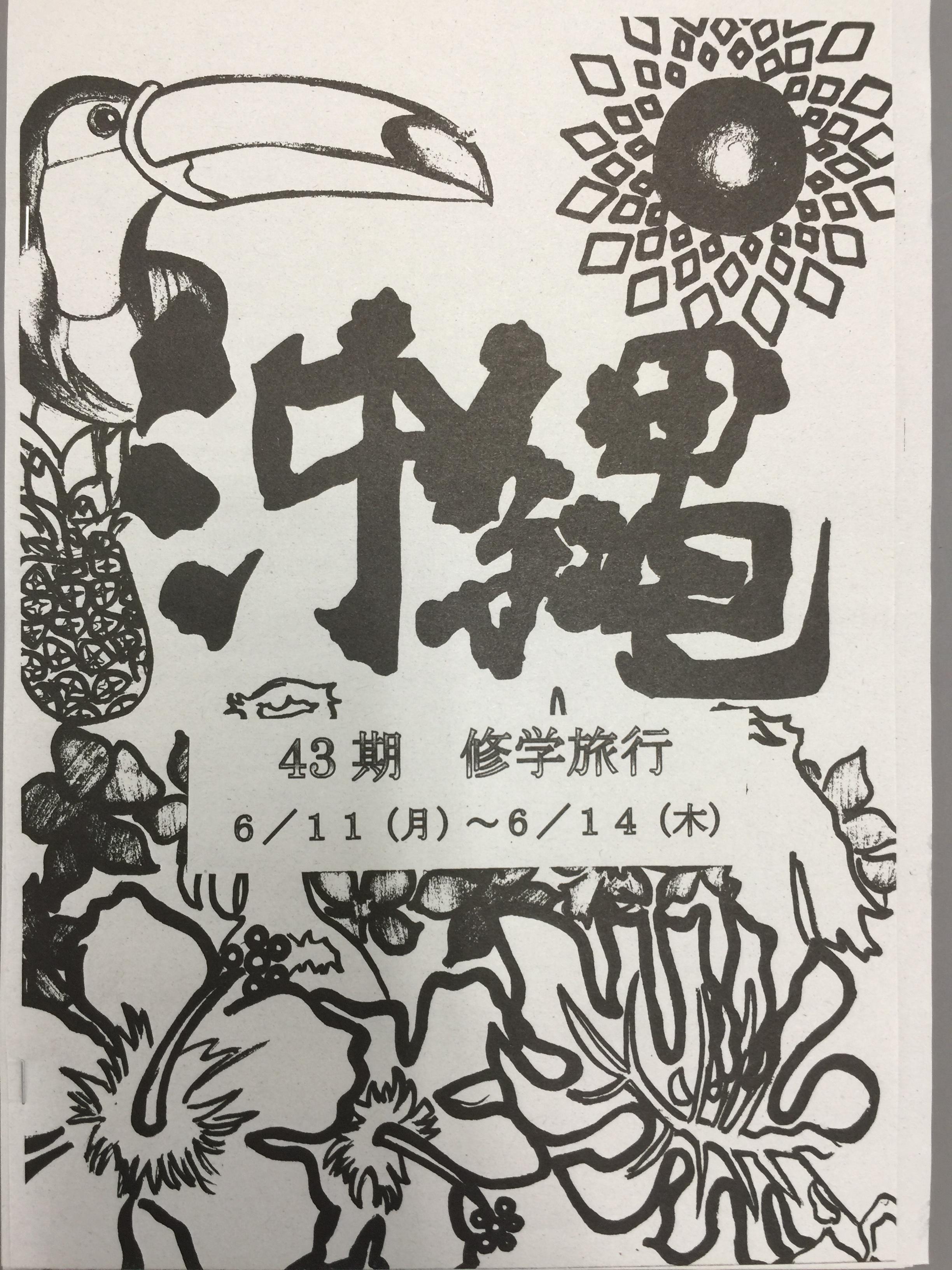 修学旅行のしおり 43期生修学旅行ブログ 修学旅行のしおり 43期生修学旅行ブログ