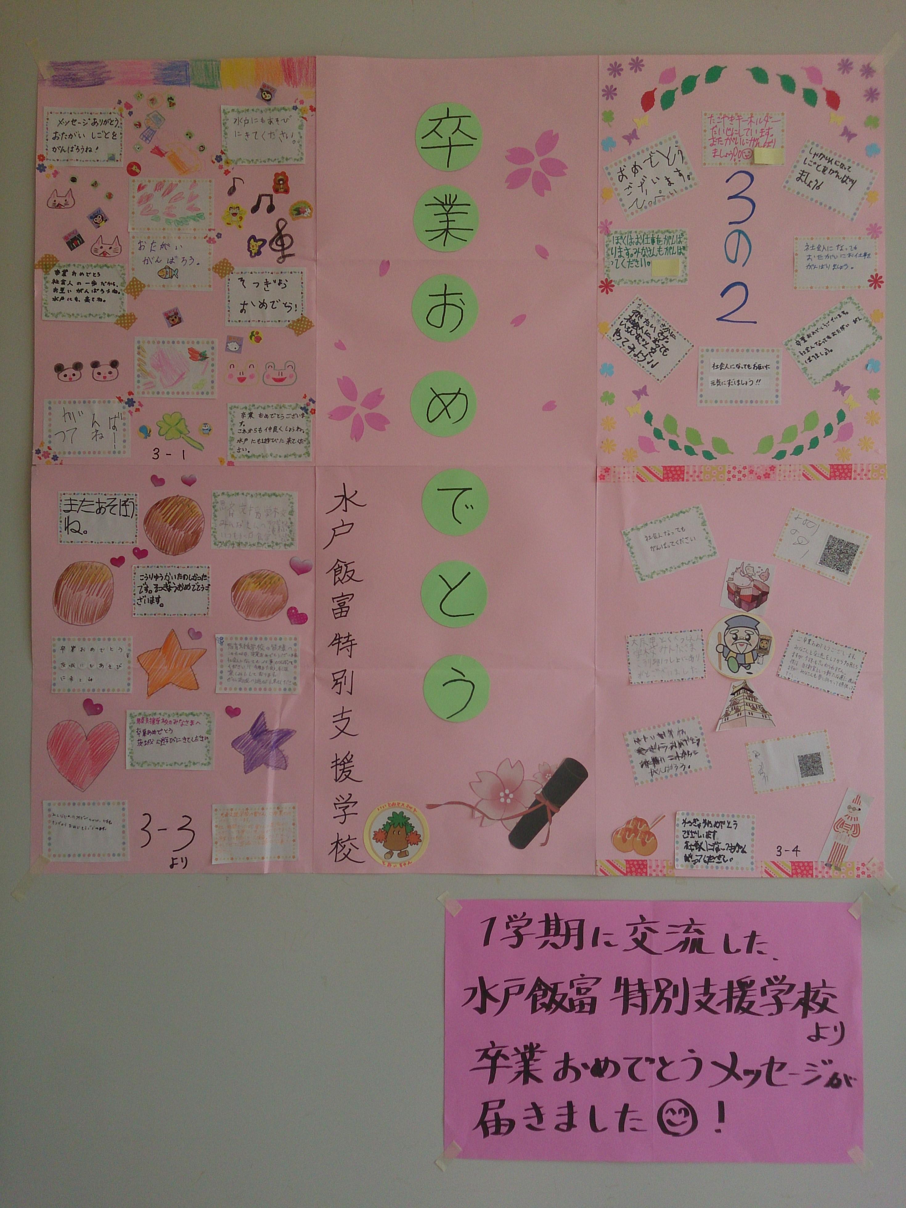 茨城県立水戸飯富特別支援学校より 卒業祝いのメッセージをいただきました 思斉のできごと