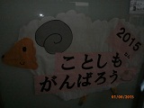 今年も頑張ろう羊年.jpg