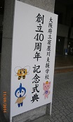 寝屋川支援40周年.jpg