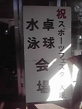 ｽﾎﾟｰﾂﾌｪｽﾀ看板.jpg