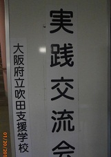 実践交流会看板.jpg