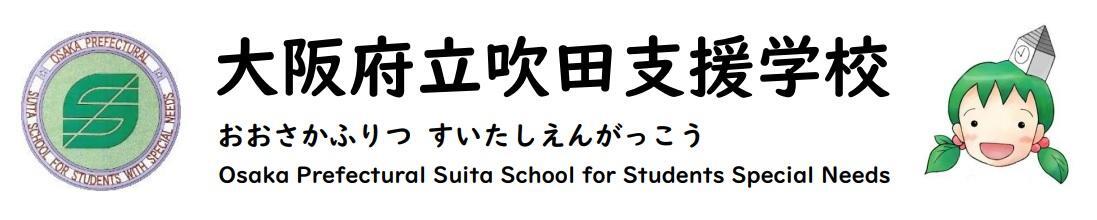 大阪府立吹田支援学校