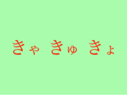 映像教材 きゃきゅきょ から にゃにゅにょ 教材の紹介ブログ