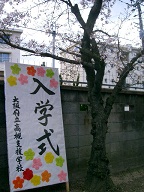 入学式看板.JPG