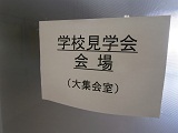 gakkoukenngakukai121011.JPG