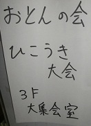 おとんの会.jpg