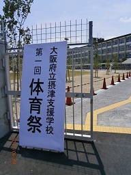 摂津体育祭.JPG