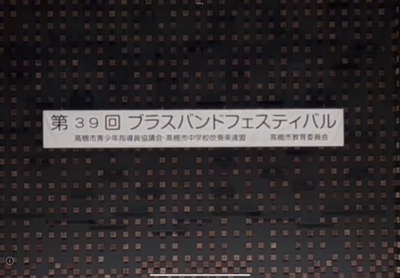 https://www.osaka-c.ed.jp/blog/takatsukikita/wind_music/IMG_2570.png