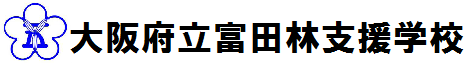 大阪府立富田林支援学校