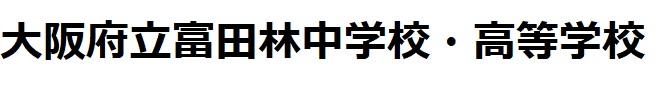 大阪府立富田林高等学校