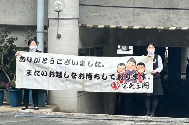 不死王閣③.jpg