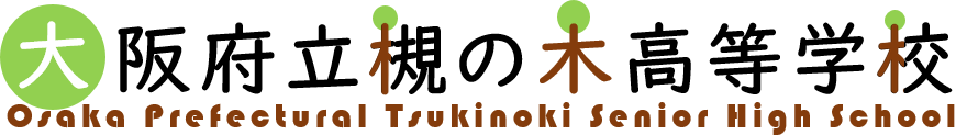 大阪府立槻の木高等学校