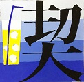 八尾市立東中学校　1年　絵文字