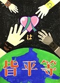 八尾市立東中学校　２年　人権ポスター