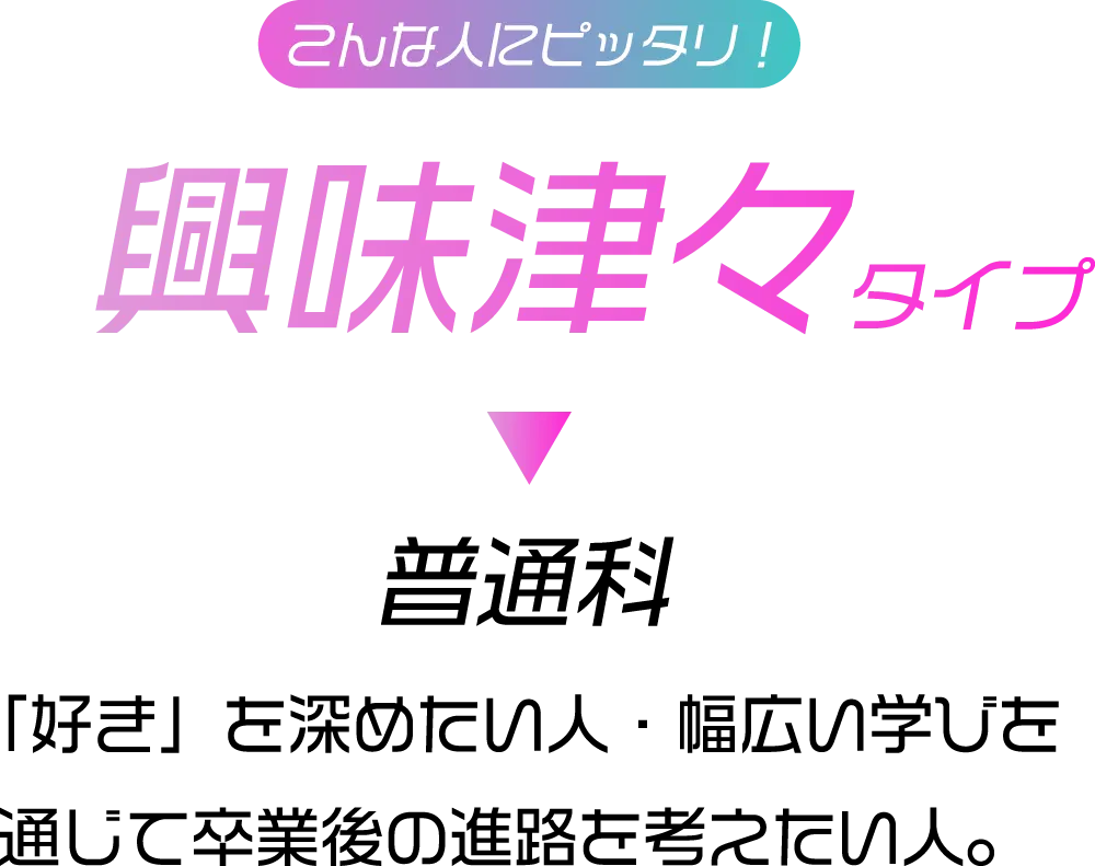 こんな人にピッタリ「興味津々タイプ」