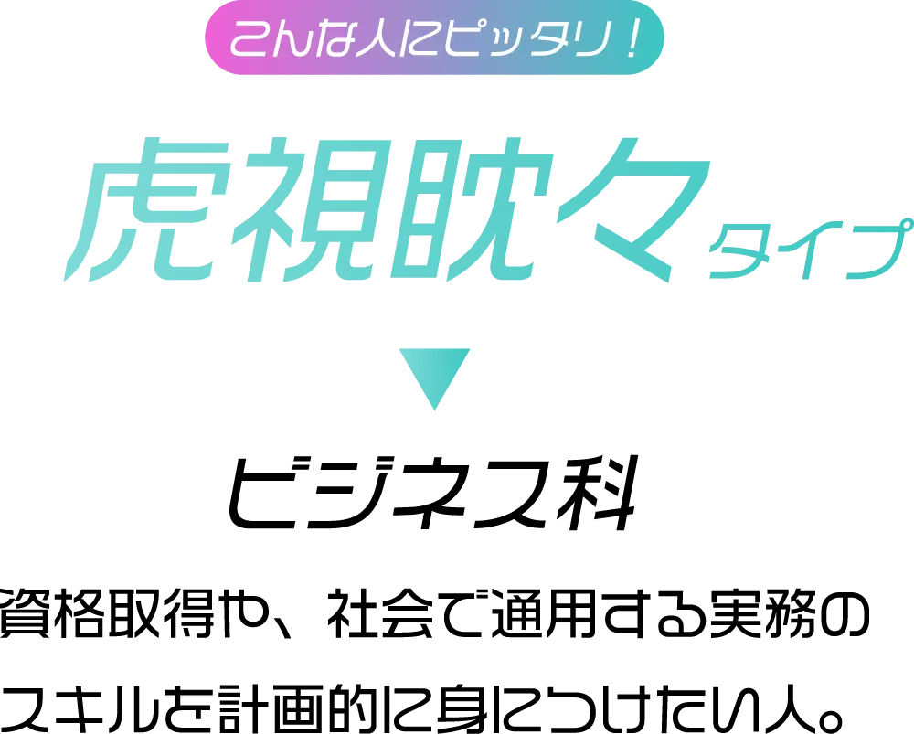 こんな人にピッタリ「虎視眈々タイプ」