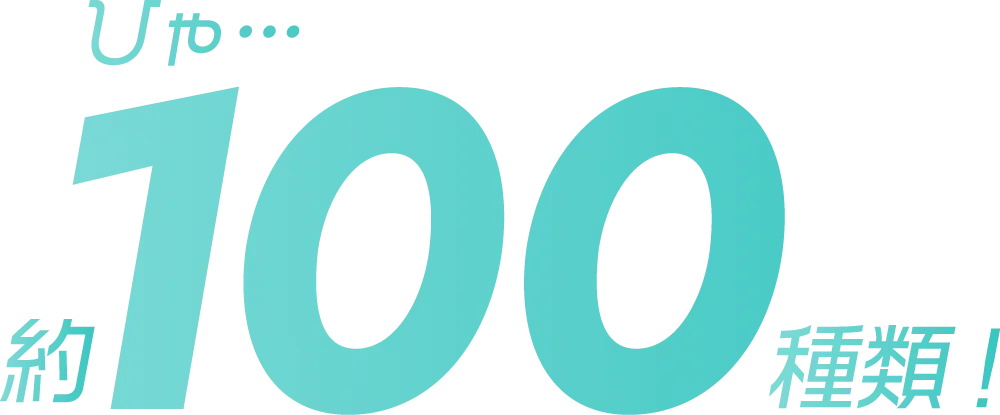 約100種類の講座がある