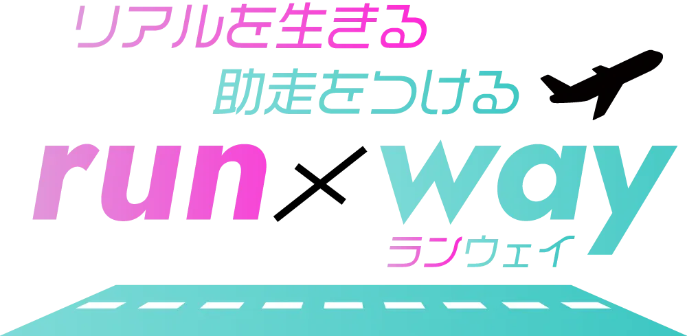 中央高校メソッドrun✘way