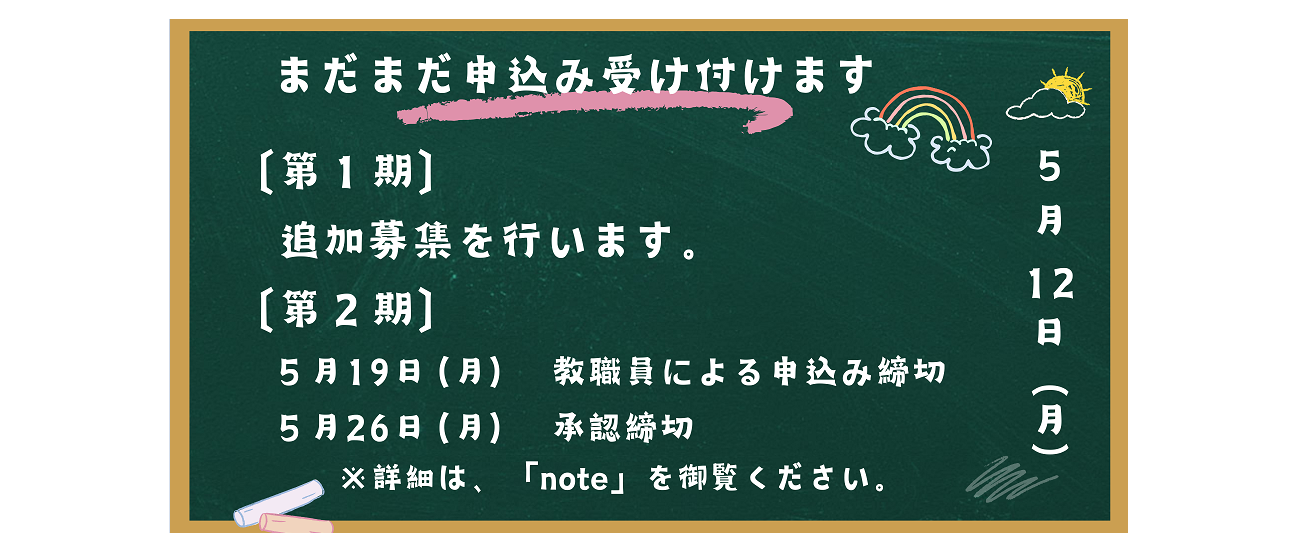 研修募集第１期追加受付