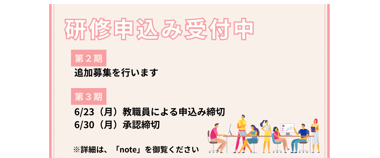 研修募集第２期追加受付
